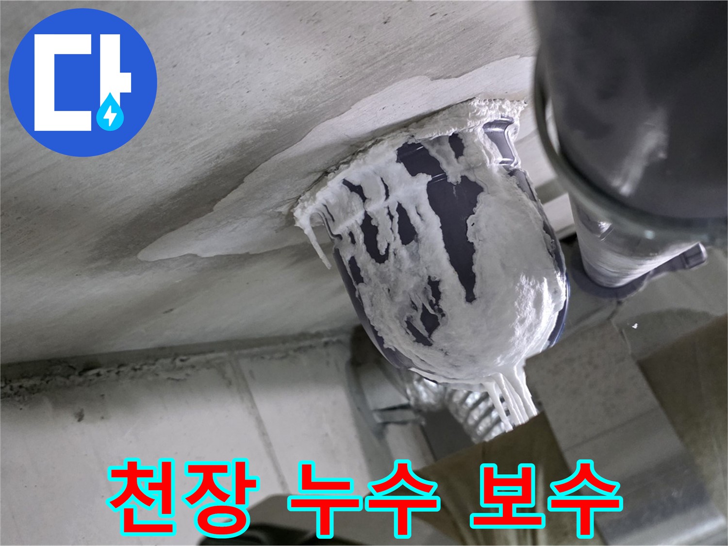 분당 운중동 산운마을 - 천장 누수 꼼꼼하게 보수하여 안심