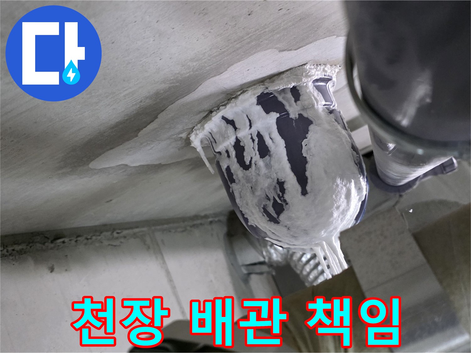 분당 운중동 산운마을 - 천장 배관 누수, 완벽하게 해결 책임집니다