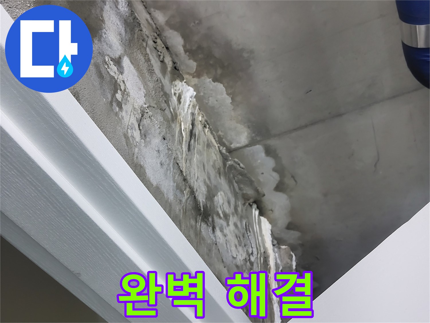 분당 운중동 산운마을 - 콘크리트 누수 - 석회수 - 완벽 해결