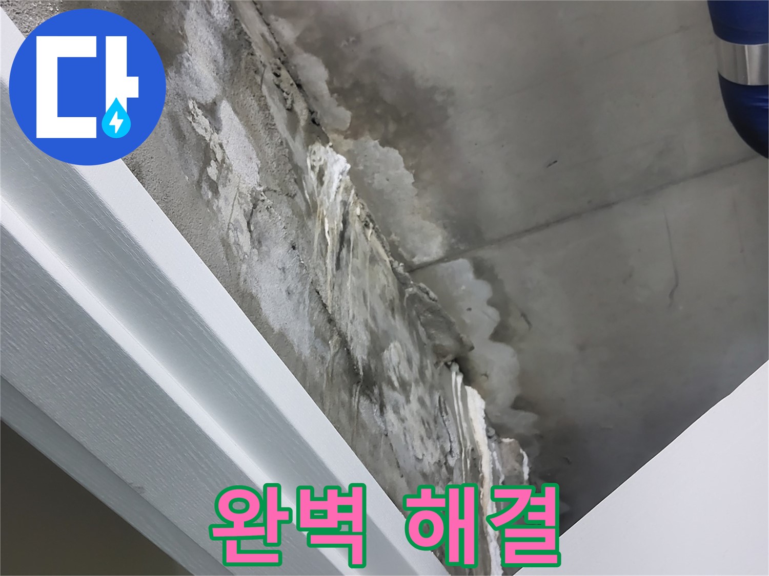 분당 운중동 산운마을 - 콘크리트 누수 - 석회수 - 완벽 해결
