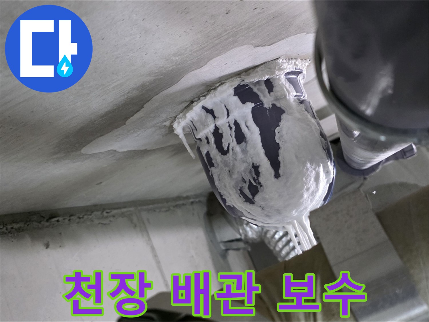 분당 운중동 산운마을 - 튼튼하게 보수한 천장 배관 누수 해결