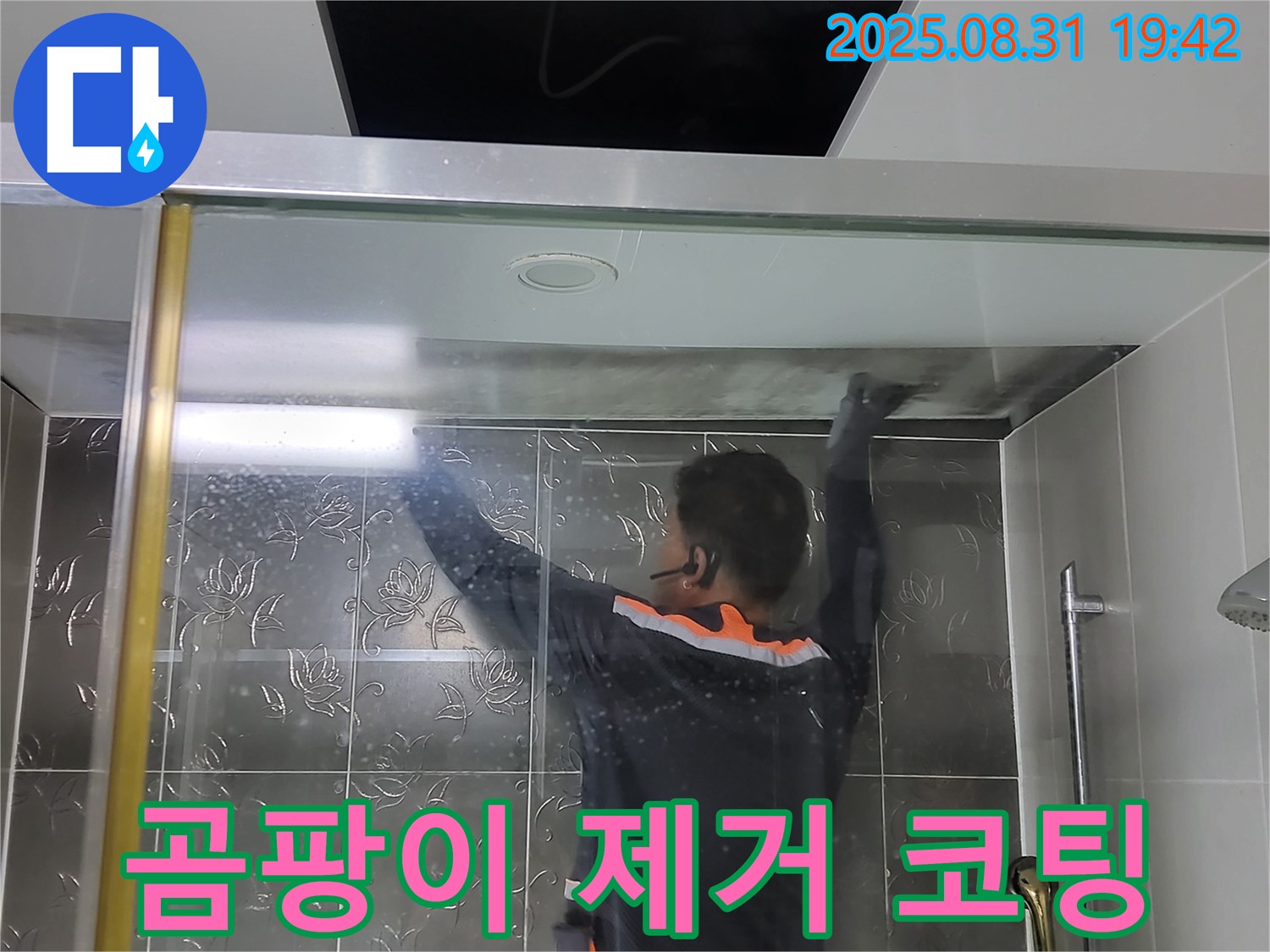 분당 운중동 산운마을6단지에서 샤워부스 곰팡이 제거 및 곰팡이 방지 코팅 작업 - 곰팡이 걱정 없이 깨끗한 욕실을 유지하세요.