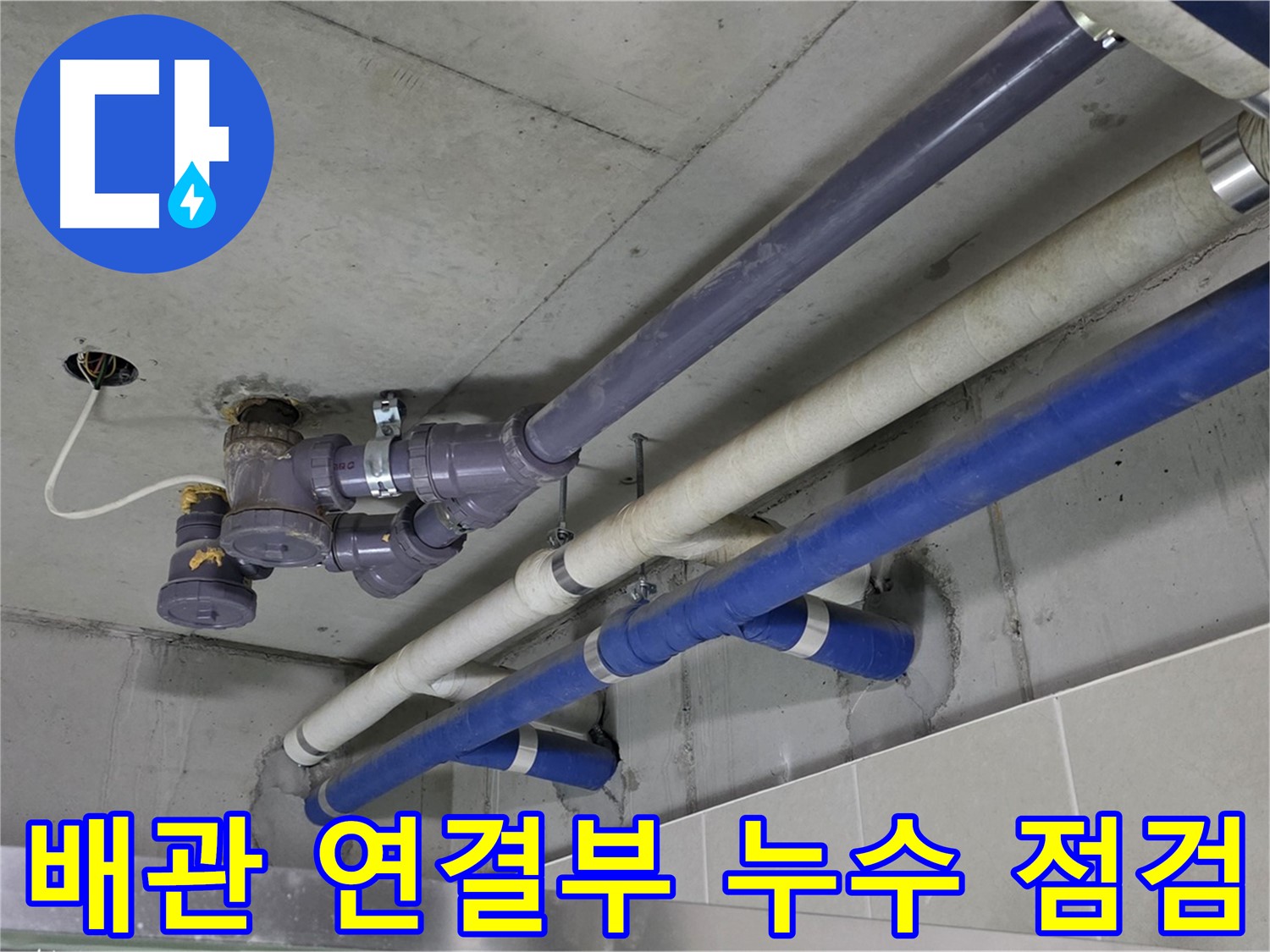 분당 운중동 상가 배관 연결부 누수 점검 - 세심한 확인과 완벽한 보수