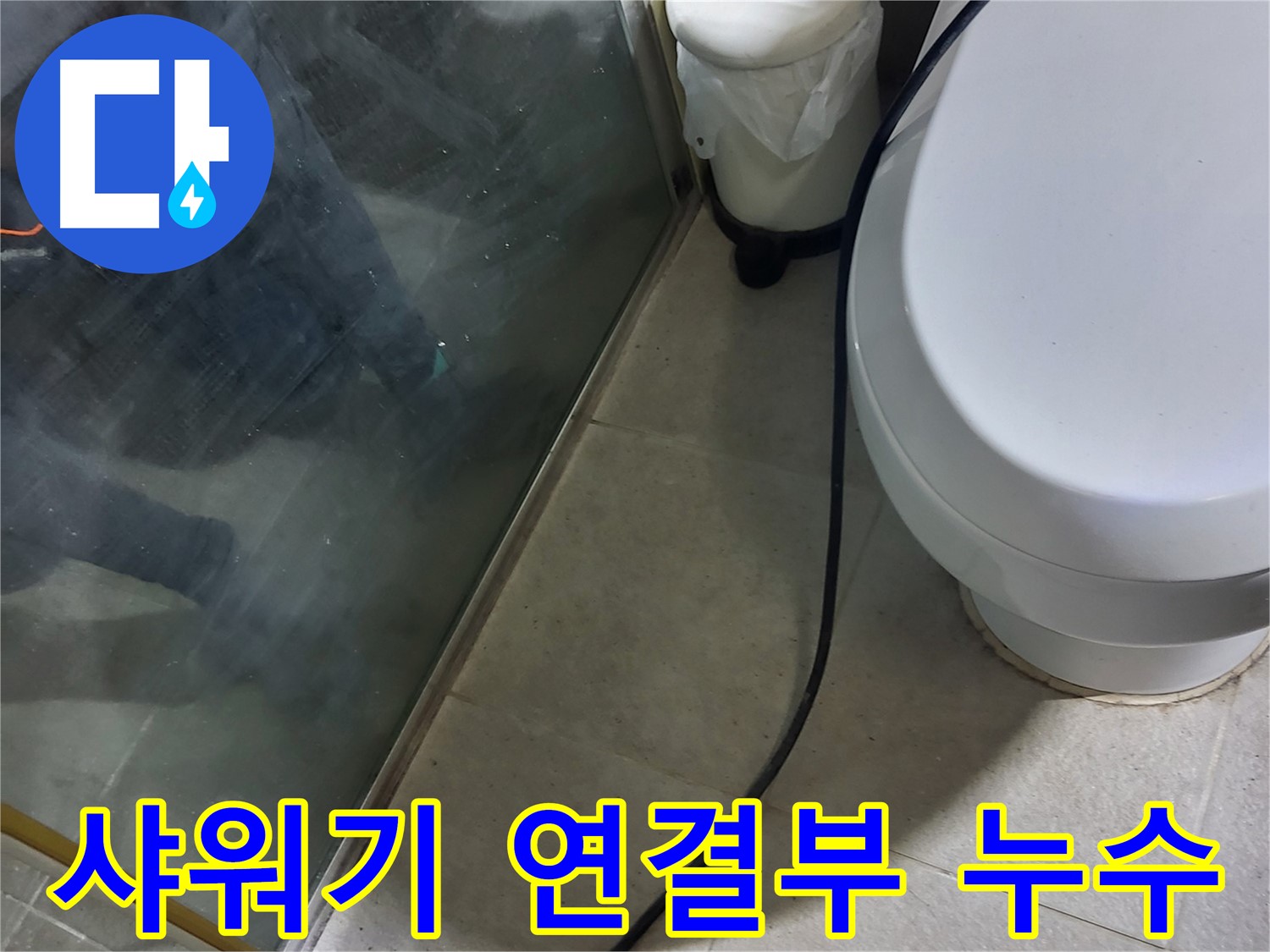 분당 운중동 샤워기 누수 - 연결부 육안 점검을 통한 누수 확인