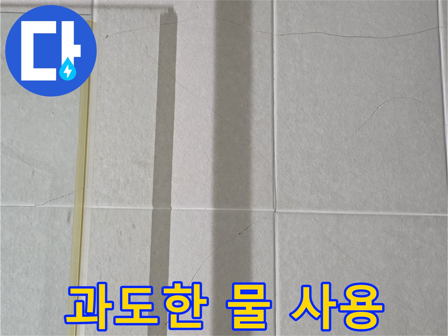 분당 운중동 샤워부스 - 벽면 타일 틈새 누수, 샤워기 사용 시 과도한 물 사용 습관 점검 필요