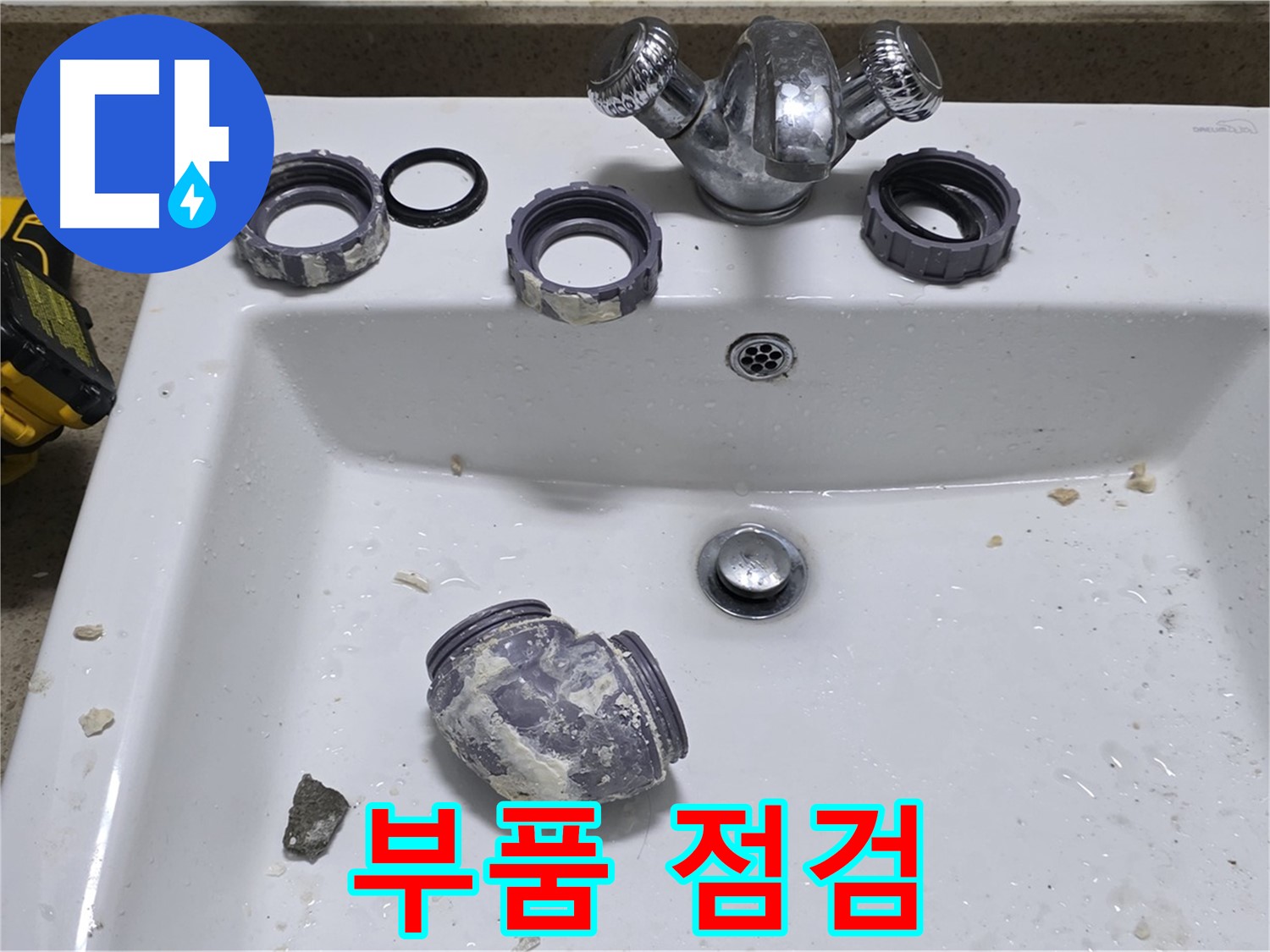 분당 운중동 세면대 누수 - 부품 문제, 꼼꼼하게 점검 후 해결!