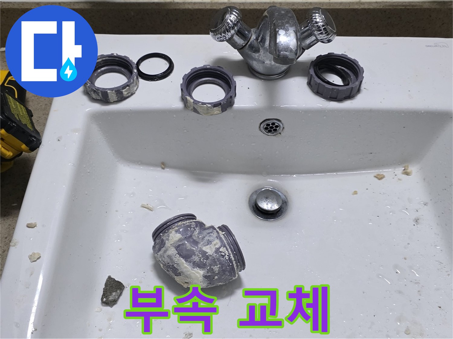 분당 운중동 세면대 수리 - 낡은 부속 교체로 물 낭비 STOP!