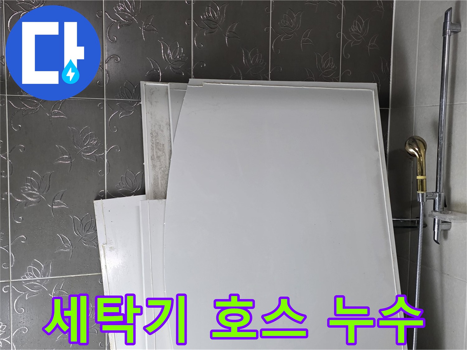 분당 운중동 세탁기 배수 호스 누수 - 간단한 교체로 누수 해결 - 자가 수리 가능