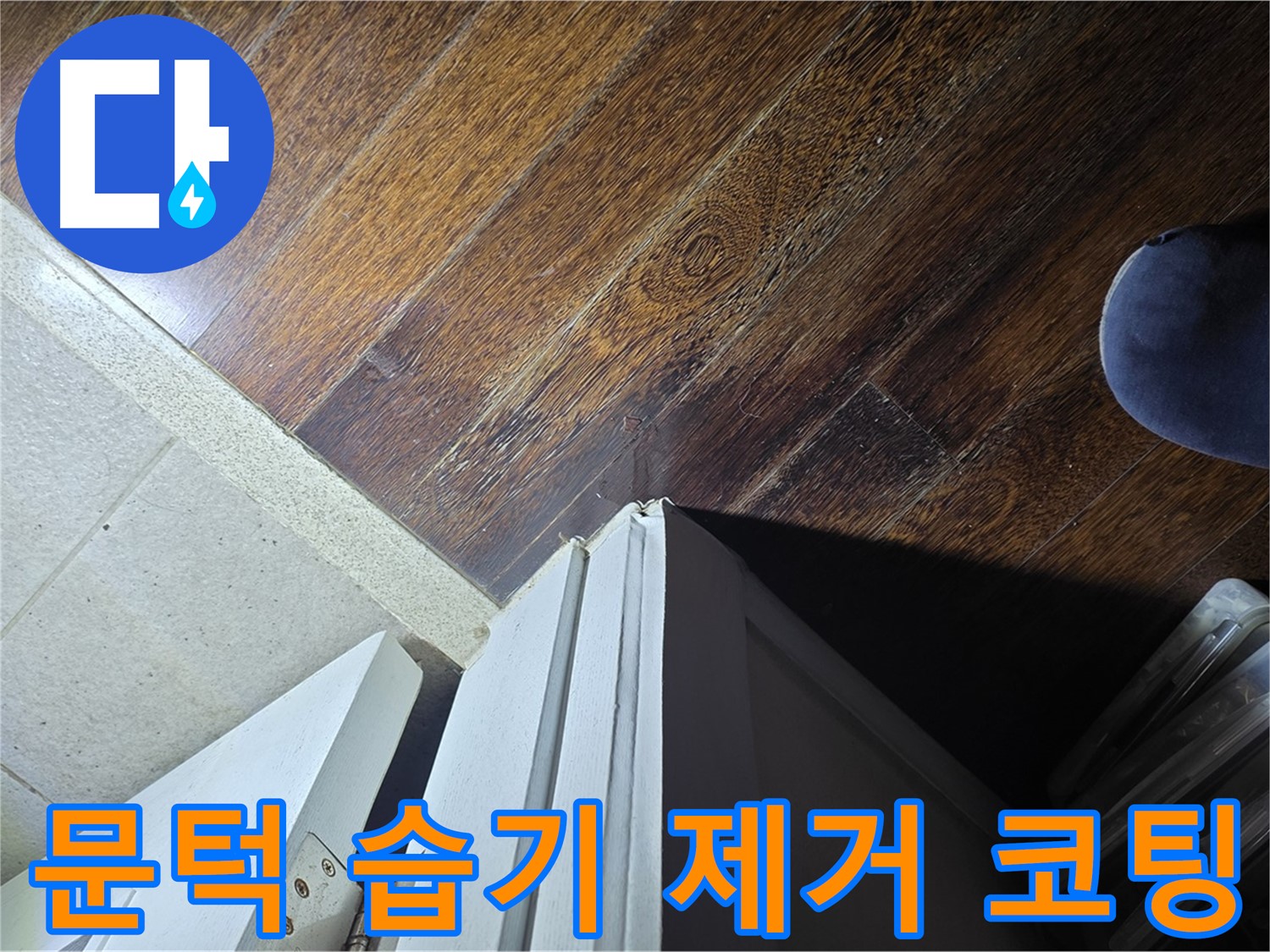 분당 운중동 아파트 누수 - 산운로 문턱 주변 습기 제거 후 곰팡이 방지 코팅 작업