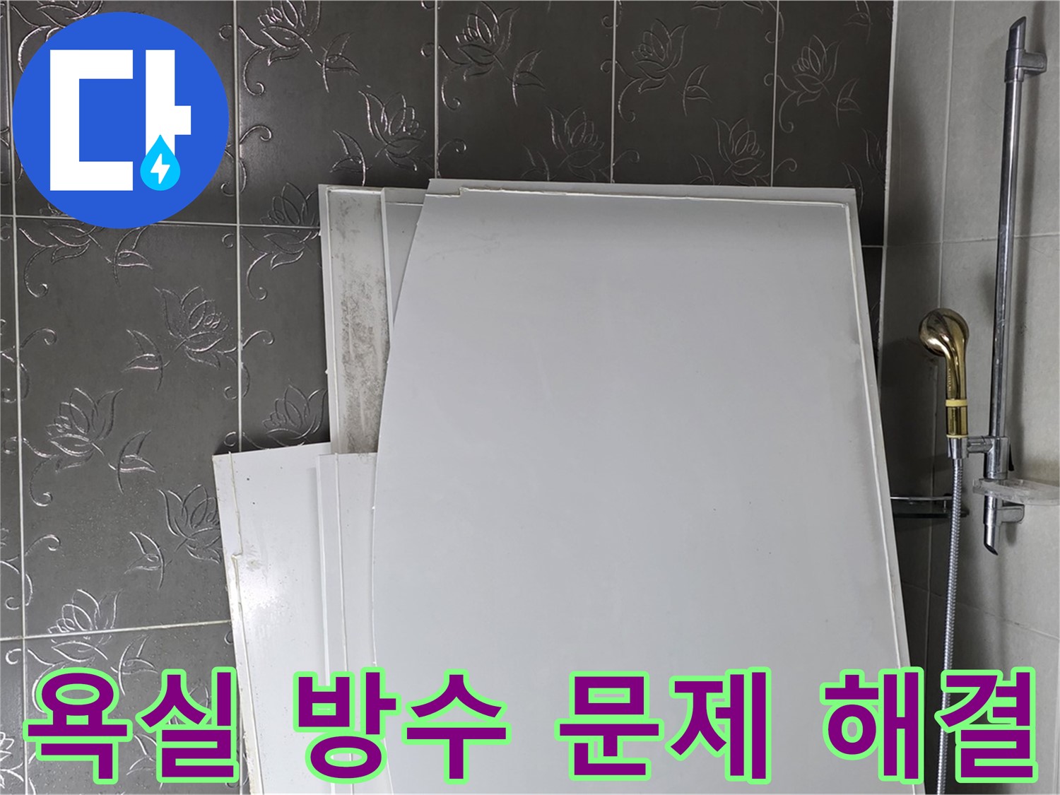 분당 운중동 욕실 방수 문제 해결 - 꼼꼼한 방수 공사로 누수 걱정 없이 쾌적한 욕실 환경 조성