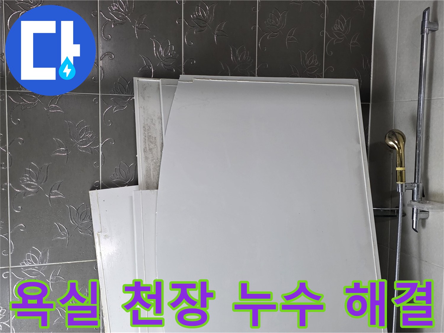 분당 운중동 욕실 천장 누수 해결 - 전문 누수탐지 기술로 정확한 원인 진단 및 완벽한 공사