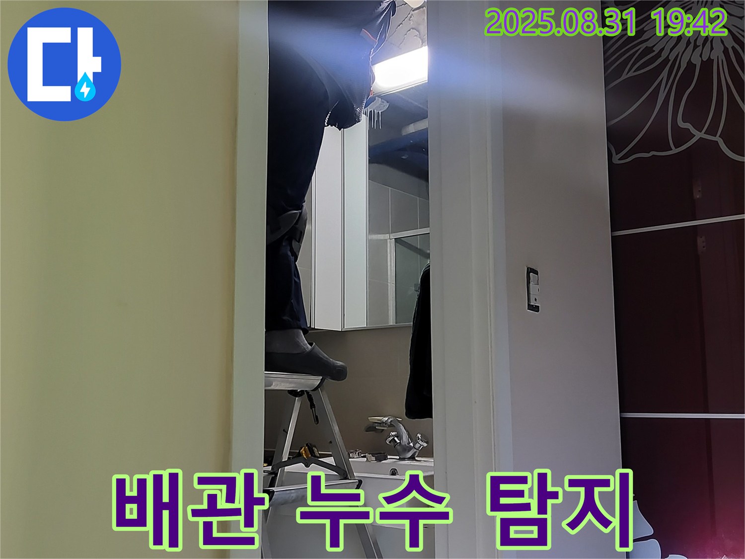 분당 운중동 좁은 공간 배관 누수 탐지하는 누수 전문가