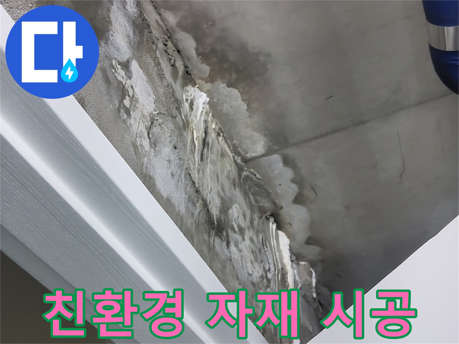 분당 운중동 - 친환경 자재 사용으로 안전한 누수 공사