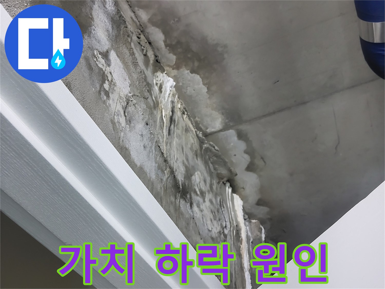 분당 운중동 - 콘크리트 누수 - 석회수 - 건물 가치 하락 원인