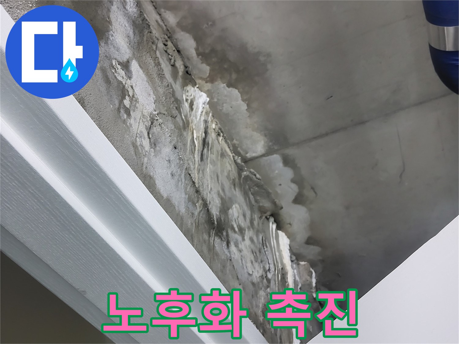 분당 운중동 - 콘크리트 벽 누수 - 석회수 - 건물 노후화 촉진