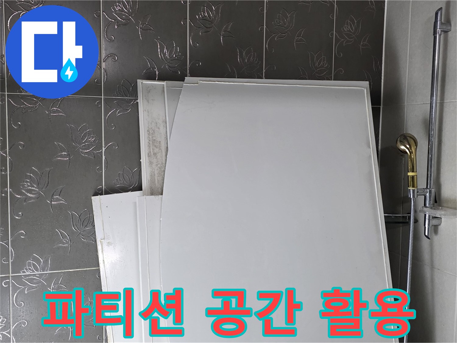 분당 좁은 욕실 - 샤워 파티션 설치로 공간 활용도 높이고 누수도 방지