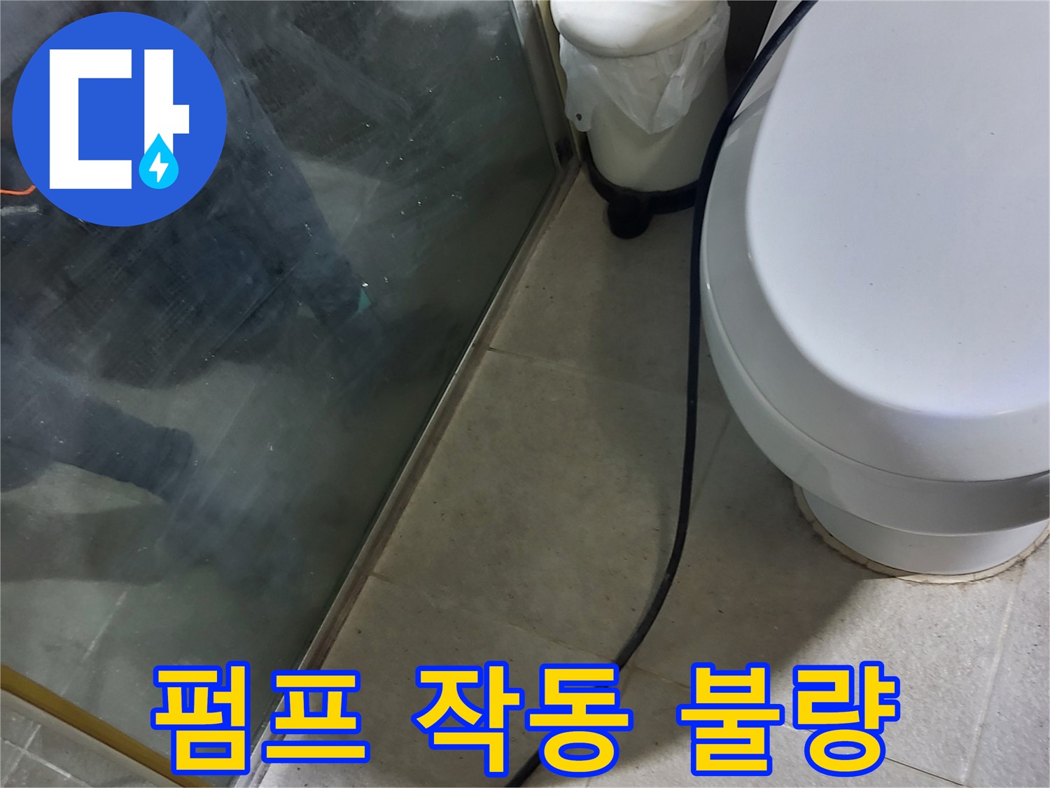 분당구 샤워부스 누수 - 배수 펌프 작동 불량으로 인한 누수 점검