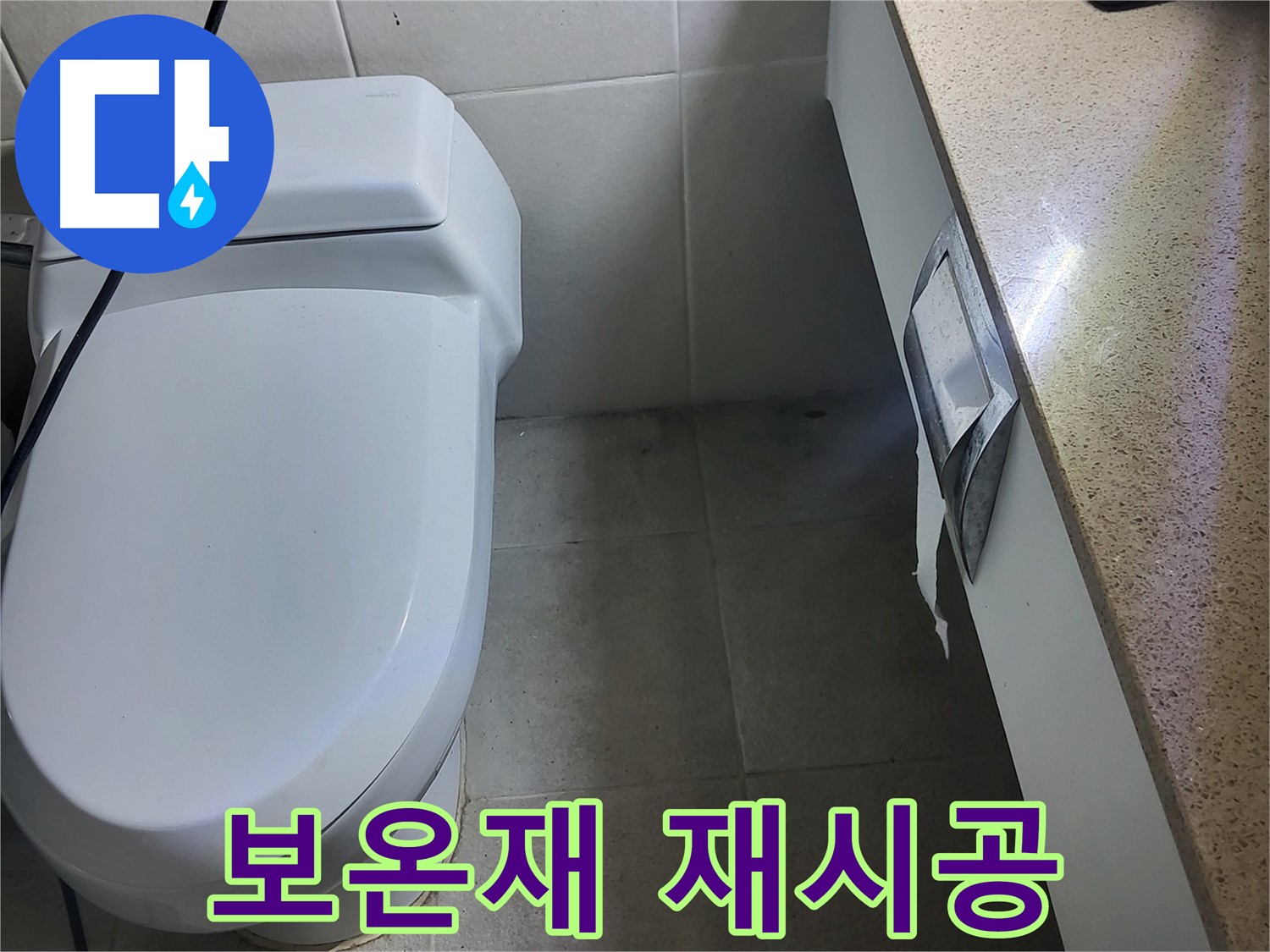 분당구 운중동 누수 - 보온재 재시공으로 깔끔하게 마무리