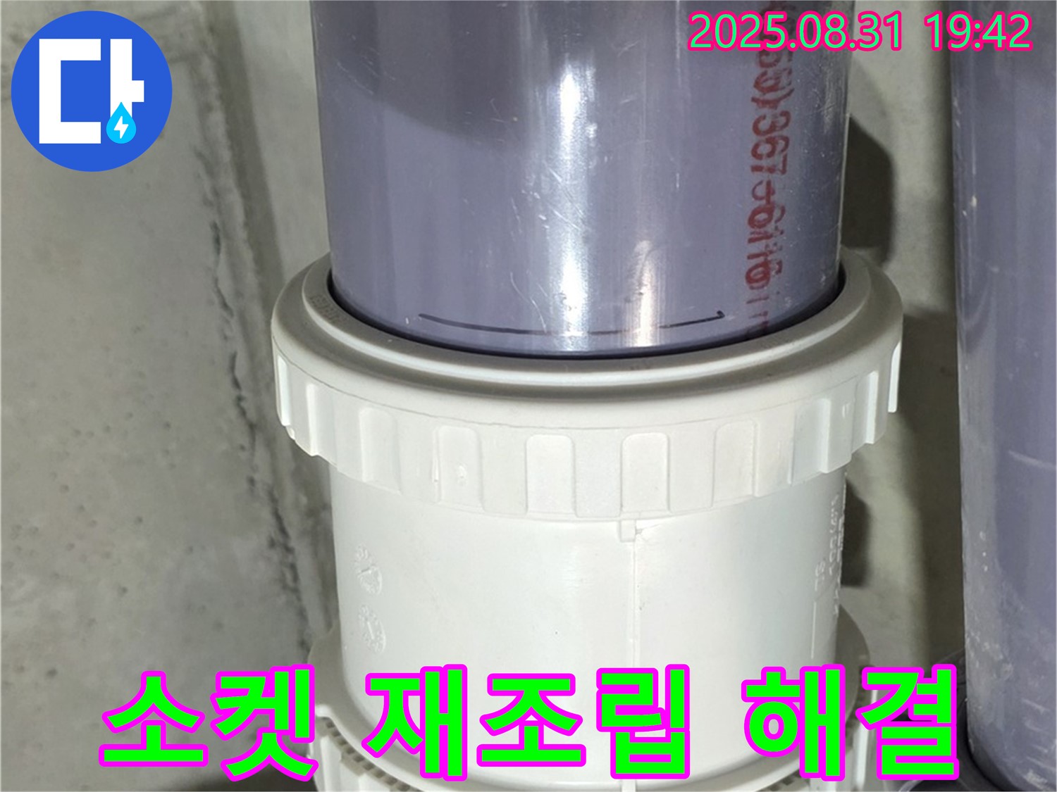 분당구 운중동 누수 - 유니온 소켓 헐거워 누수, 재조립 후 클램프로 꽉 잡아 완벽 해결