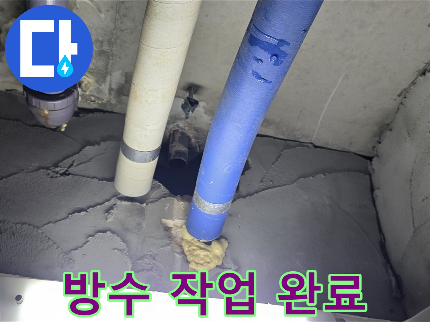 분당구 운중동 산운마을 6단지 - 꼼꼼한 방수 작업으로 누수 문제 해결