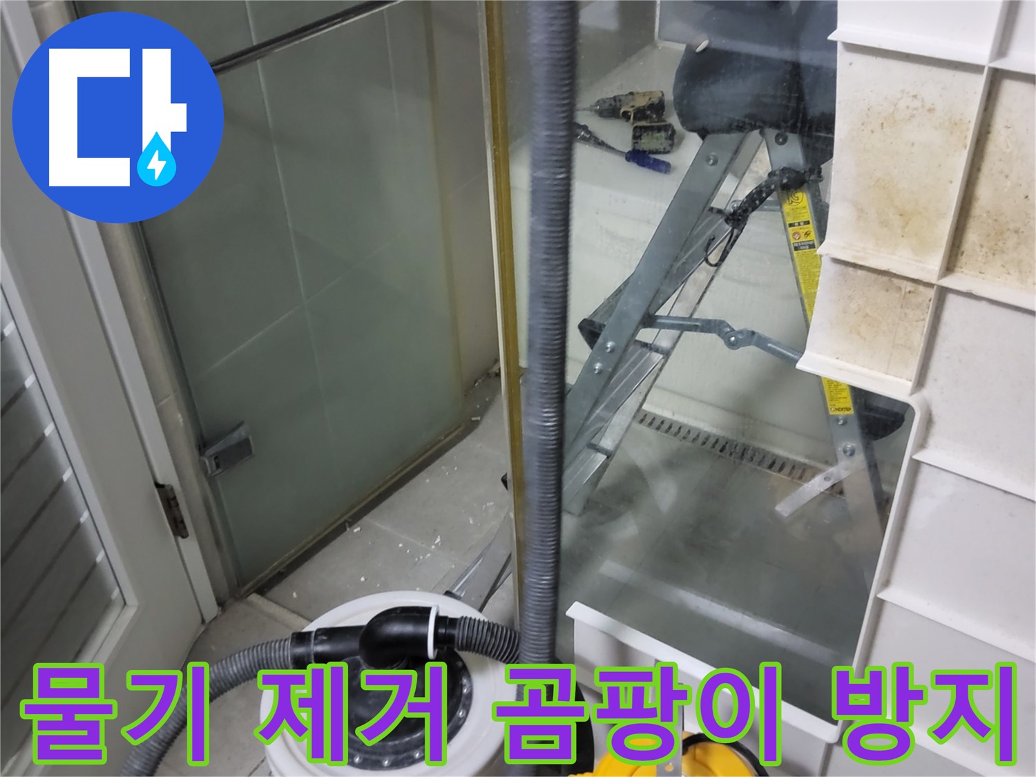 분당구 운중동 산운마을 6단지 아파트 샤워부스 누수 - 습식 청소기로 물기 제거 후 곰팡이 방지 시공으로 쾌적한 욕실을 만들어 드립니다.