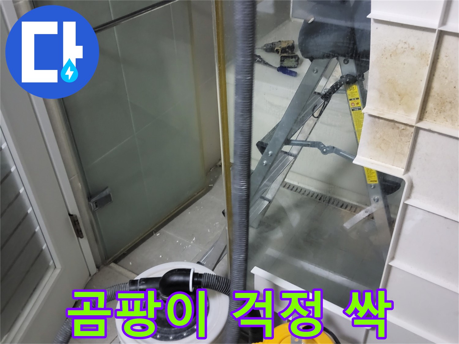 분당구 운중동 산운마을 6단지 아파트 습식 누수 - 습식 청소기로 곰팡이 걱정 싹 날려버리고 쾌적한 환경을 만들어 드립니다.
