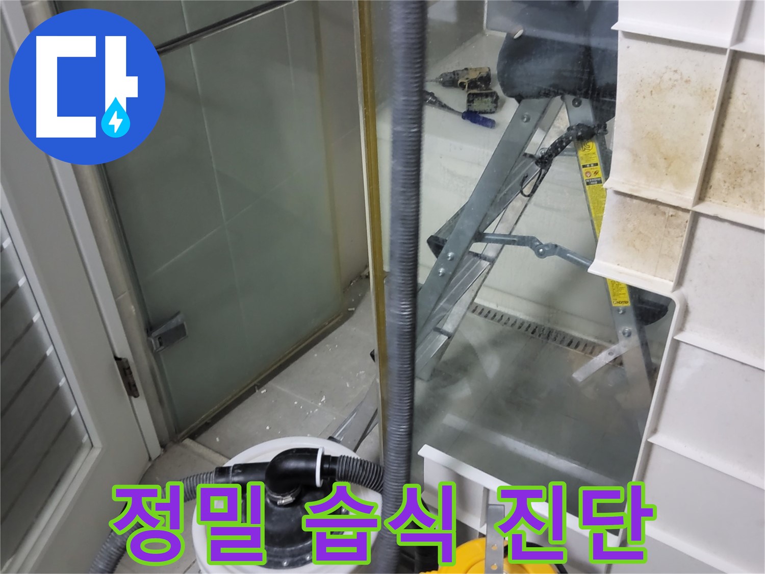 분당구 운중동 산운마을 6단지 아파트 욕실 습식 누수 정밀 진단 - 전문 장비를 사용하여 정확한 누수 위치와 원인을 파악합니다.