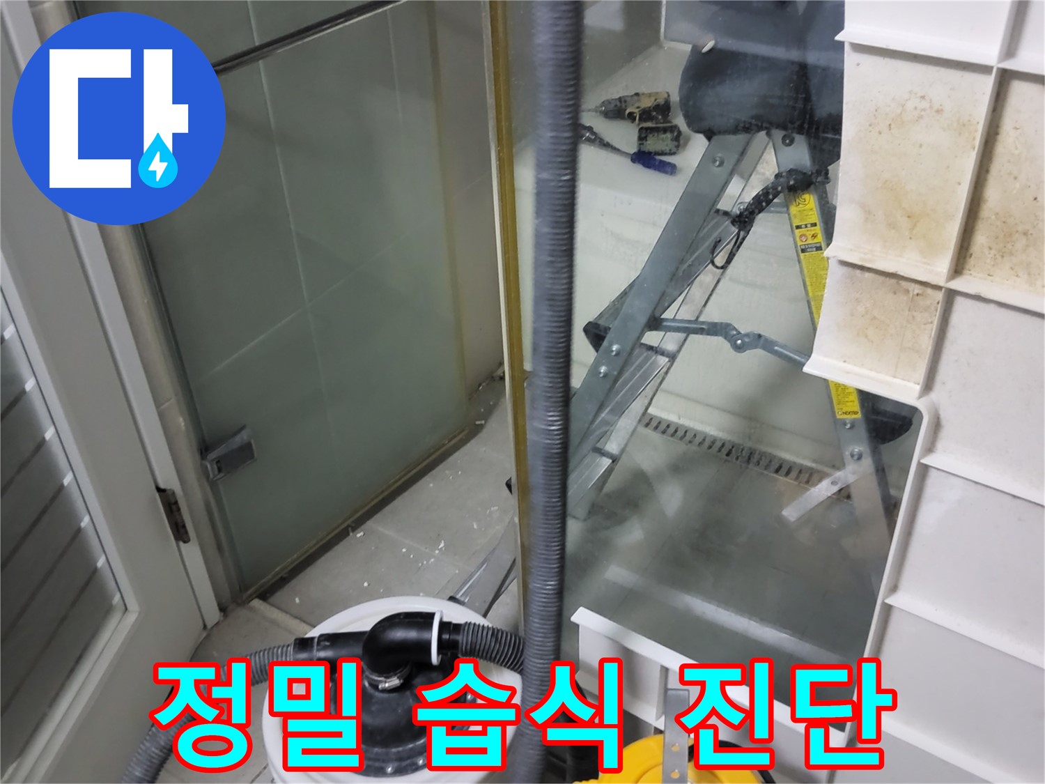 분당구 운중동 산운마을 6단지 아파트 욕실 습식 누수 정밀 진단 - 전문 장비를 사용하여 정확한 누수 위치와 원인을 파악합니다.