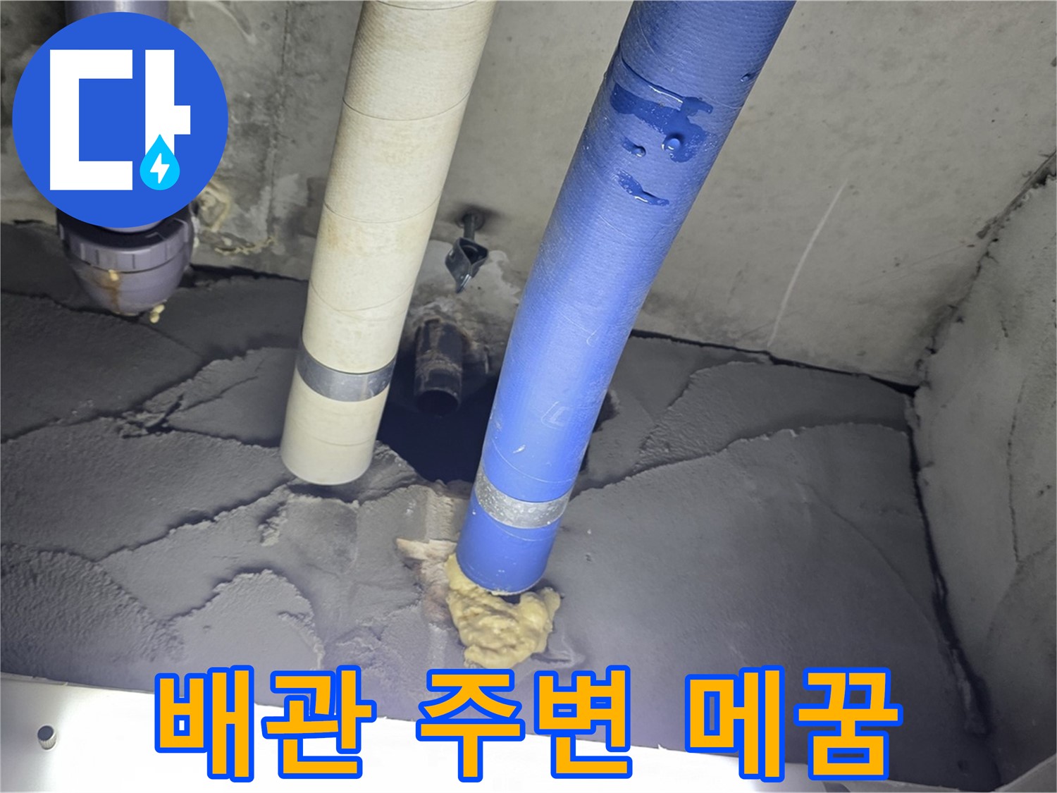 분당구 운중동 산운마을 누수 - 배관 주변 꼼꼼하게 메꿈 작업 완료