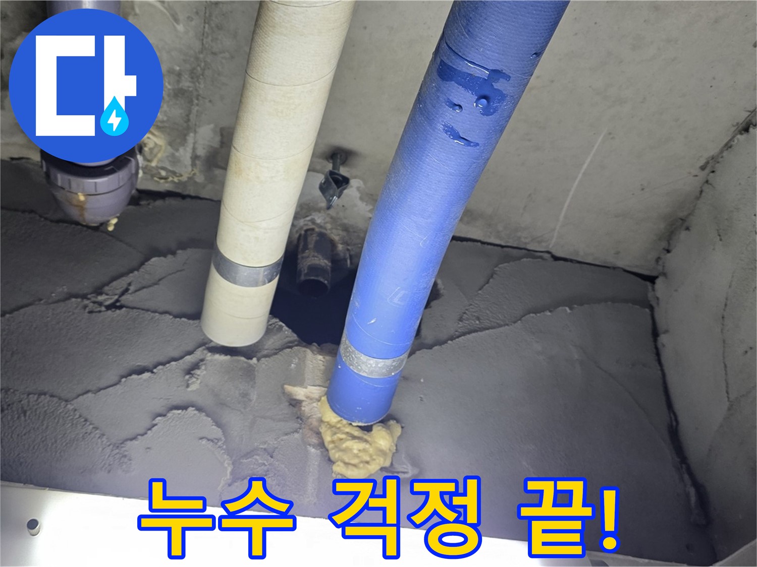 분당구 운중동 산운마을 누수 - 이제 누수 걱정은 그만!