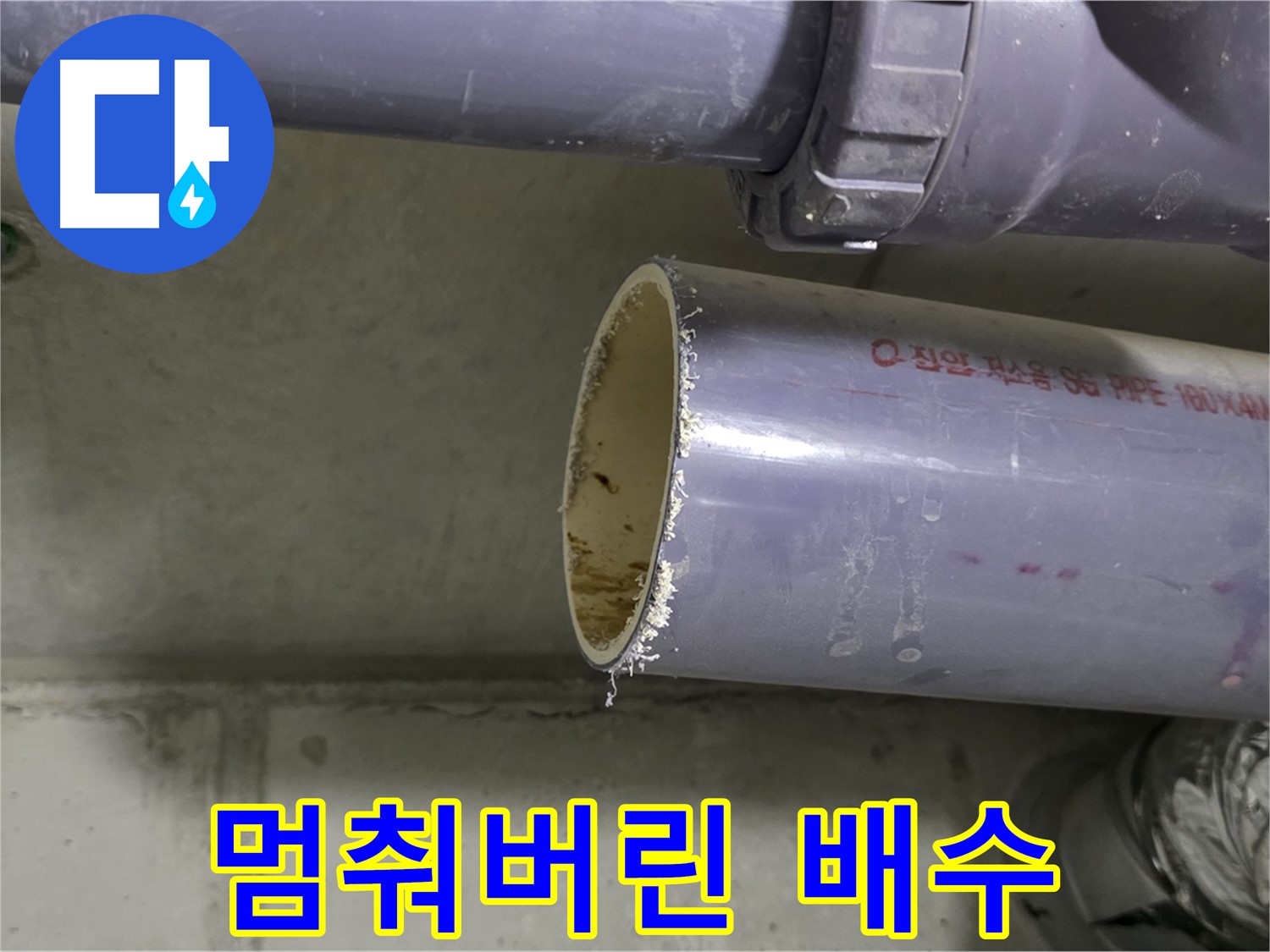 분당구 운중동 산운마을 누수 현장 - 막혀버린 배수관의 단면을 보여주는 사진 - 누수의 전조를 알립니다.