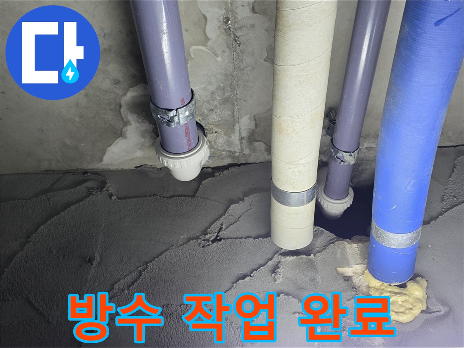 분당구 운중동 아파트 누수 현장 - 꼼꼼한 방수 작업으로 누수 문제 해결