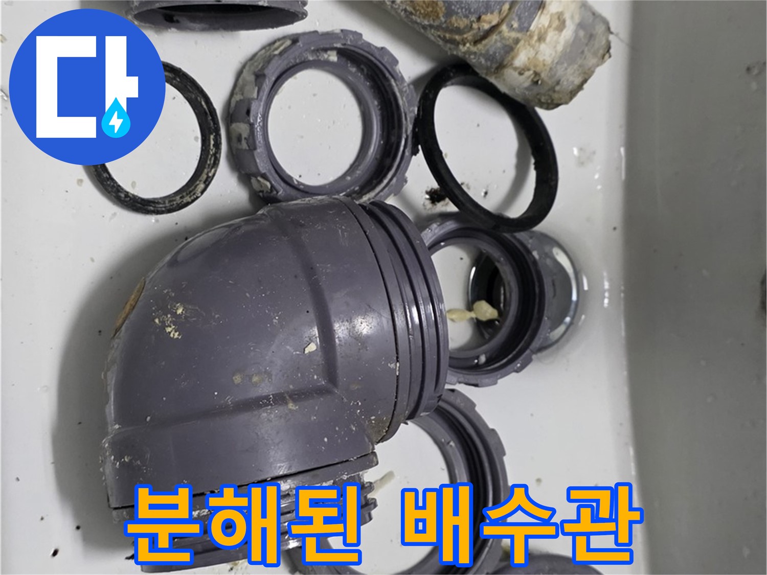 분해된 배수관 - 누수 원인 파악을 위해 분해된 배수관 전체 모습입니다.