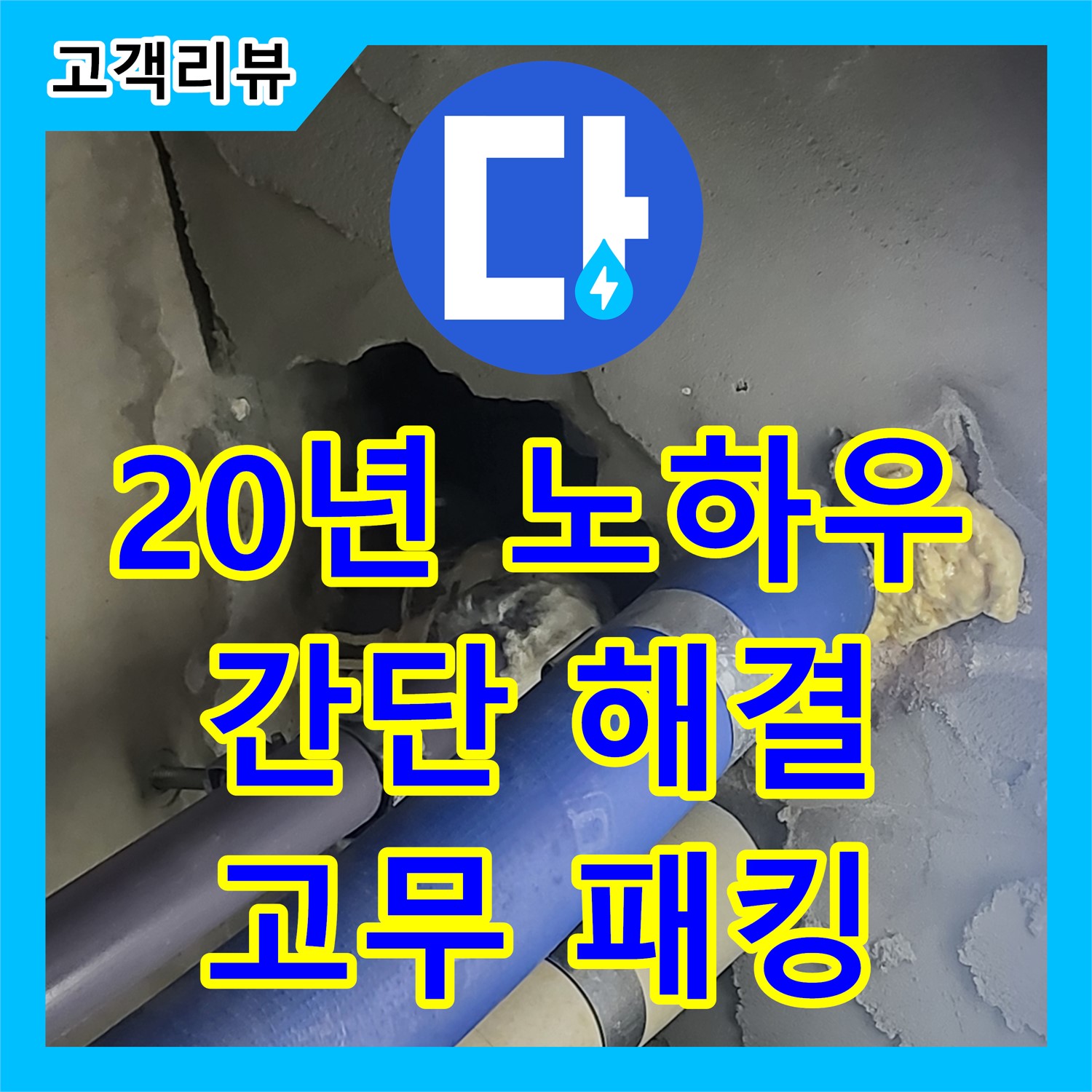 산운로 누수전문, 20년 노하우, 샤워기 호스 누수, 고무 패킹 교체로 간단 해결
