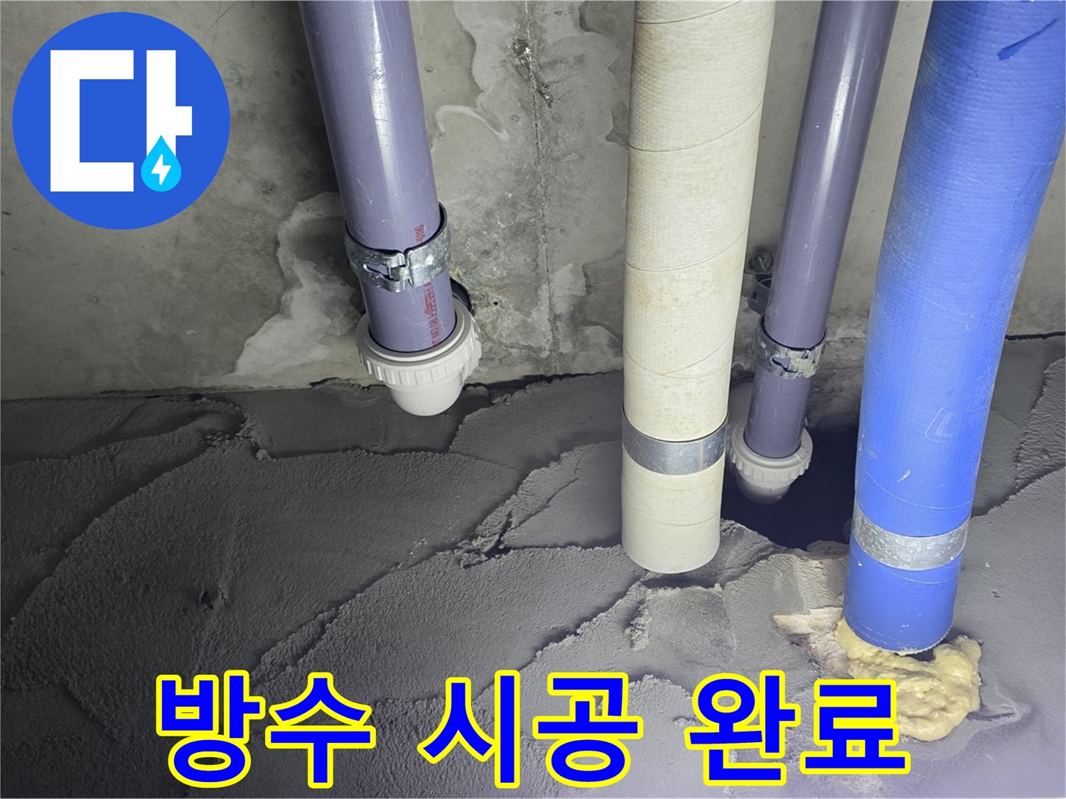 산운마을 6단지 누수 - 방수 시공으로 누수 문제 해결