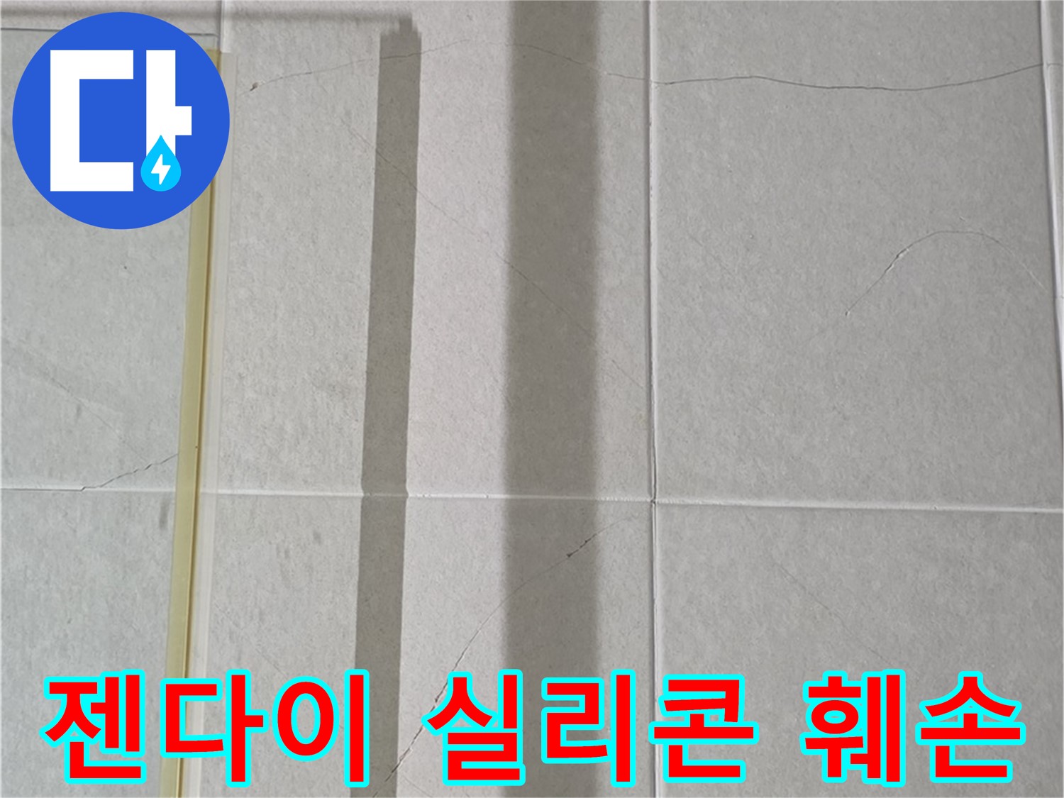 산운마을 6단지 분당구 운중동 샤워부스 - 젠다이 주변 실리콘 심각한 오염 및 훼손