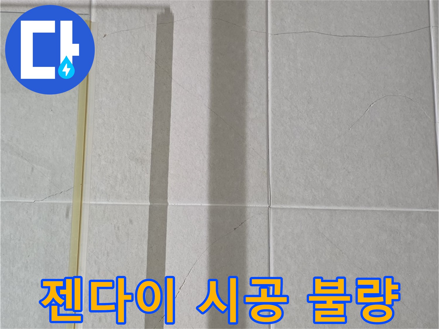 산운마을 6단지 샤워부스 - 벽면 타일 틈새 누수, 젠다이 상판 실리콘 시공 불량 확인