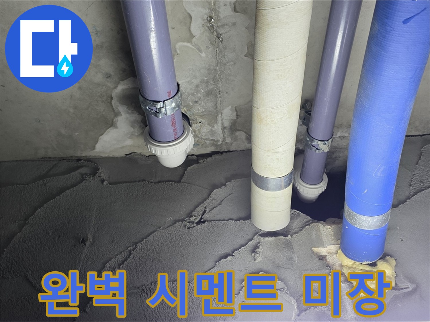산운마을 누수 - 완벽한 시멘트 미장으로 누수 문제 해결