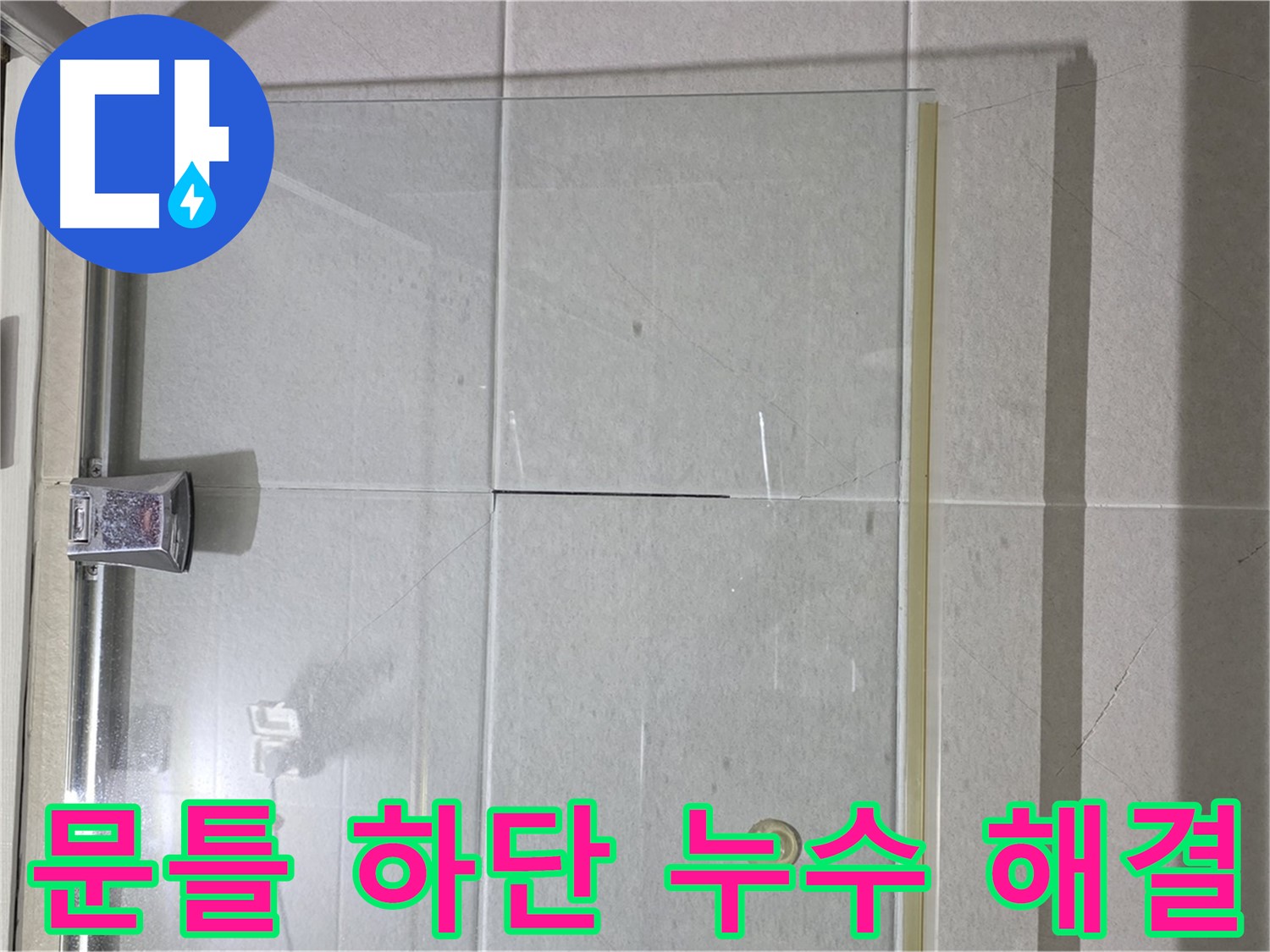 샤워부스 문틀 하단 누수 해결 - 노후된 실리콘 제거 후 재시공