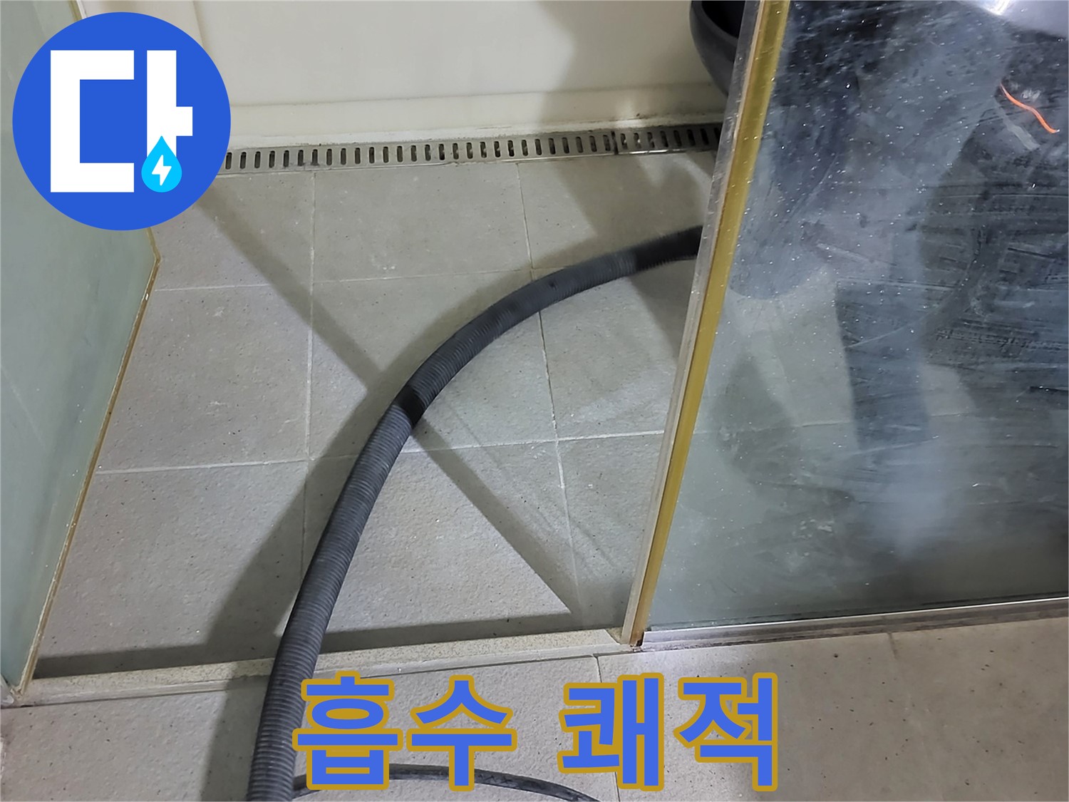 샤워부스 물 흡수 - 쾌적한 욕실 환경을 위해 꼼꼼하게 물기를 제거합니다.