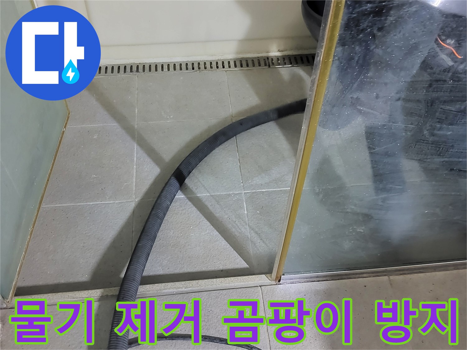 샤워부스 물기 제거 - 꼼꼼한 물기 제거로 곰팡이 걱정 없이 깨끗한 욕실을 유지하세요.