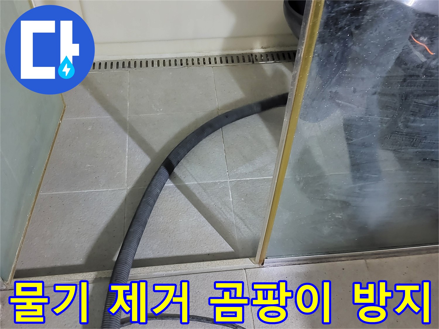 샤워부스 물기 제거 - 꼼꼼한 물기 제거로 곰팡이 발생을 예방하고 쾌적한 욕실 환경을 유지하세요.