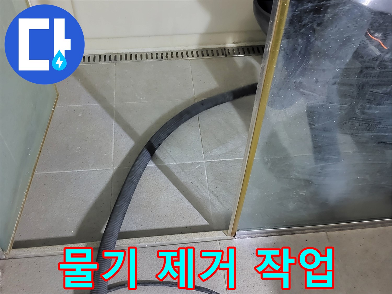 샤워부스 물청소 후 물기 제거 - 깨끗하게 청소 후 물기를 말끔히 제거했습니다.