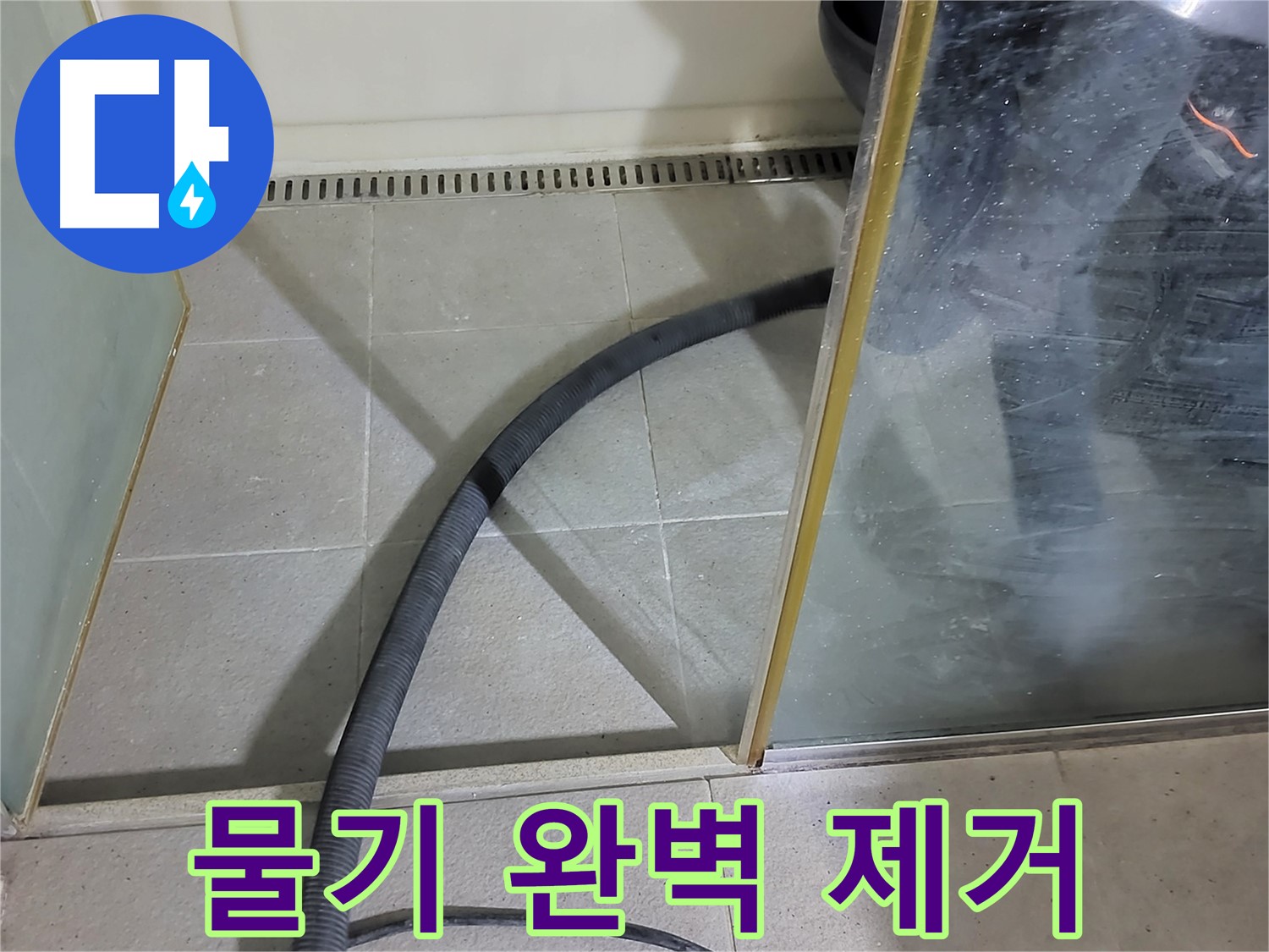 샤워부스 스팀 청소 후 물기 제거 - 꼼꼼하게 물기를 제거하여 곰팡이 걱정을 줄였습니다.