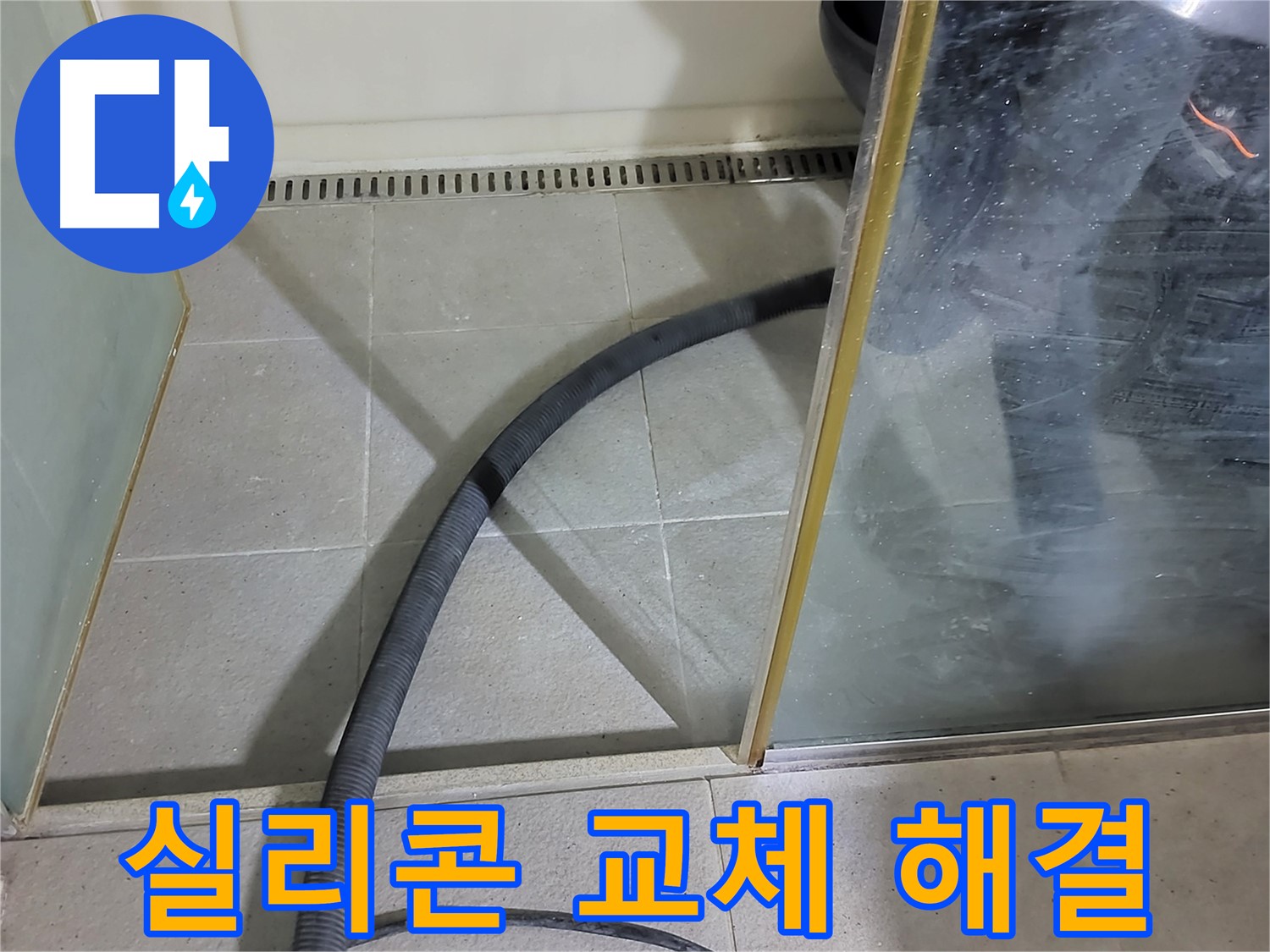 샤워부스 실리콘 교체 - 낡은 실리콘을 제거하고 새 실리콘으로 꼼꼼하게 시공했습니다.