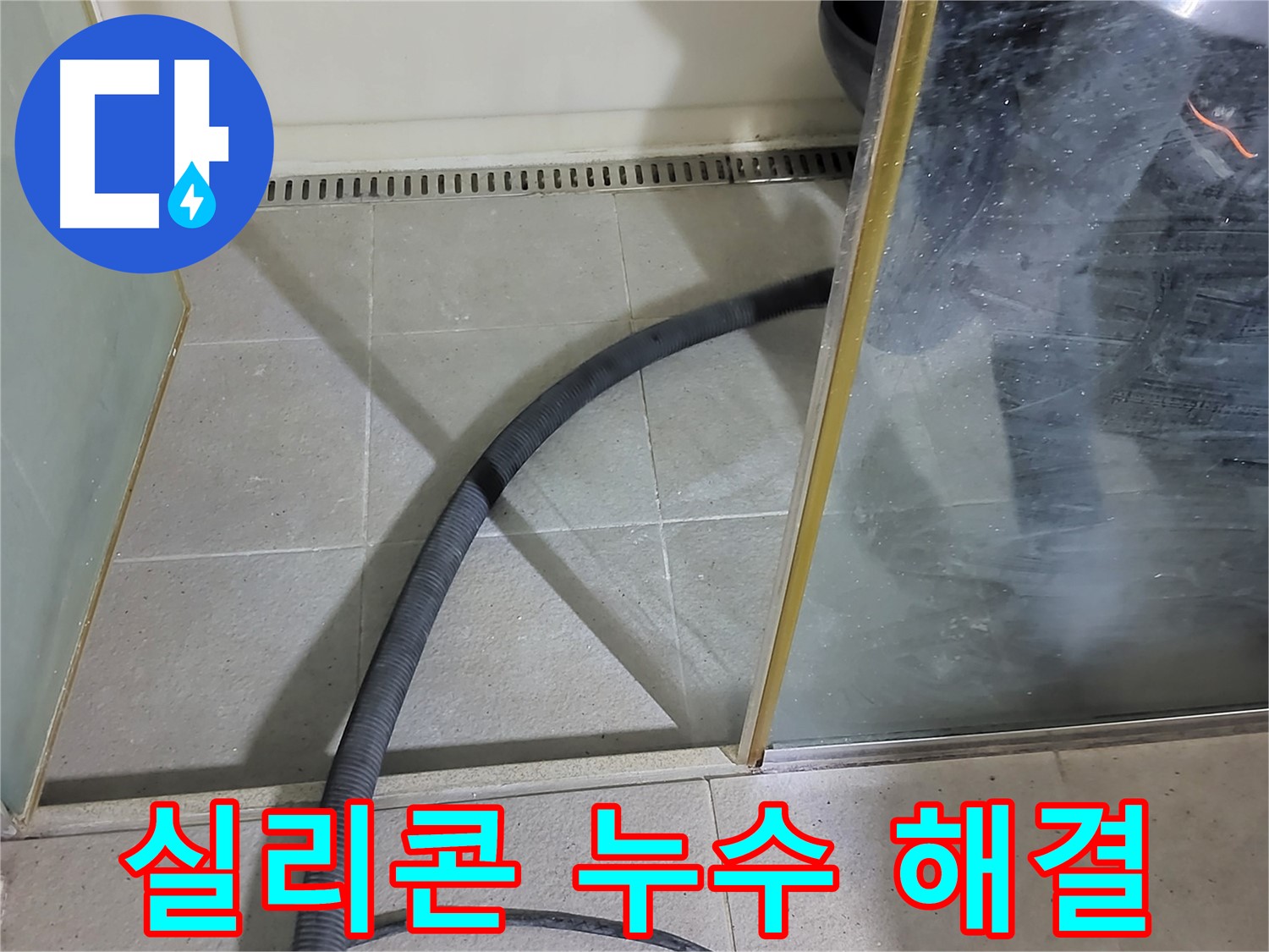 샤워부스 실리콘 누수 해결 - 꼼꼼한 시공으로 누수를 완벽하게 차단했습니다.