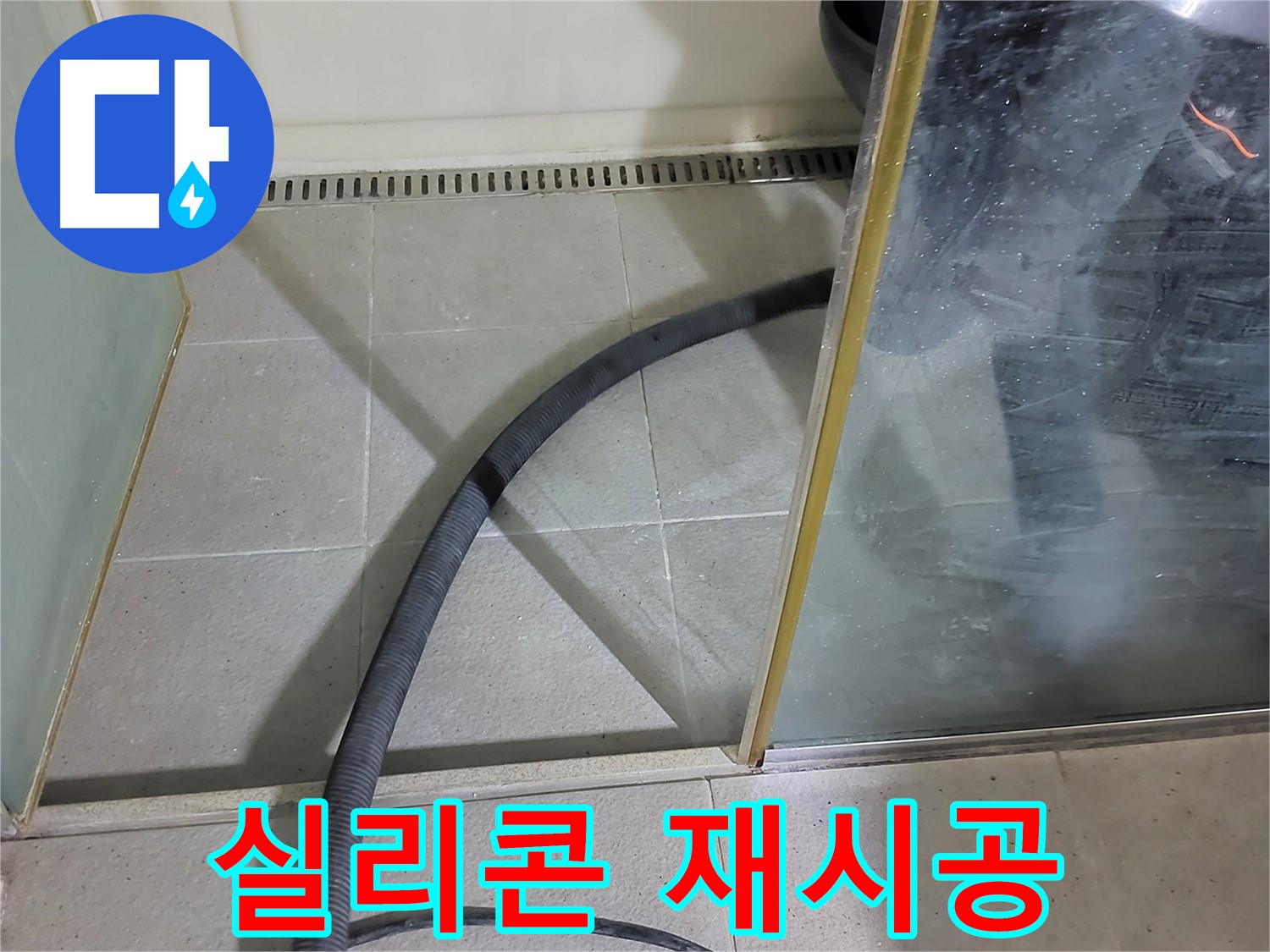 샤워부스 실리콘 재시공 - 낡은 실리콘을 제거하고 새 실리콘으로 깔끔하게 마무리했습니다.