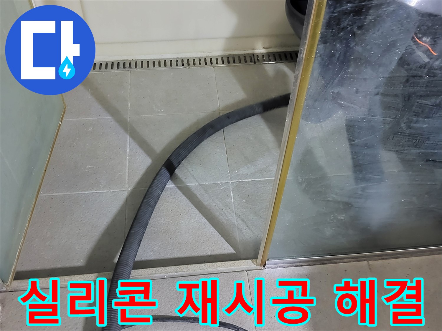 샤워부스 실리콘 재시공 - 낡은 실리콘을 제거하고 새 실리콘으로 깔끔하게 마무리했습니다.