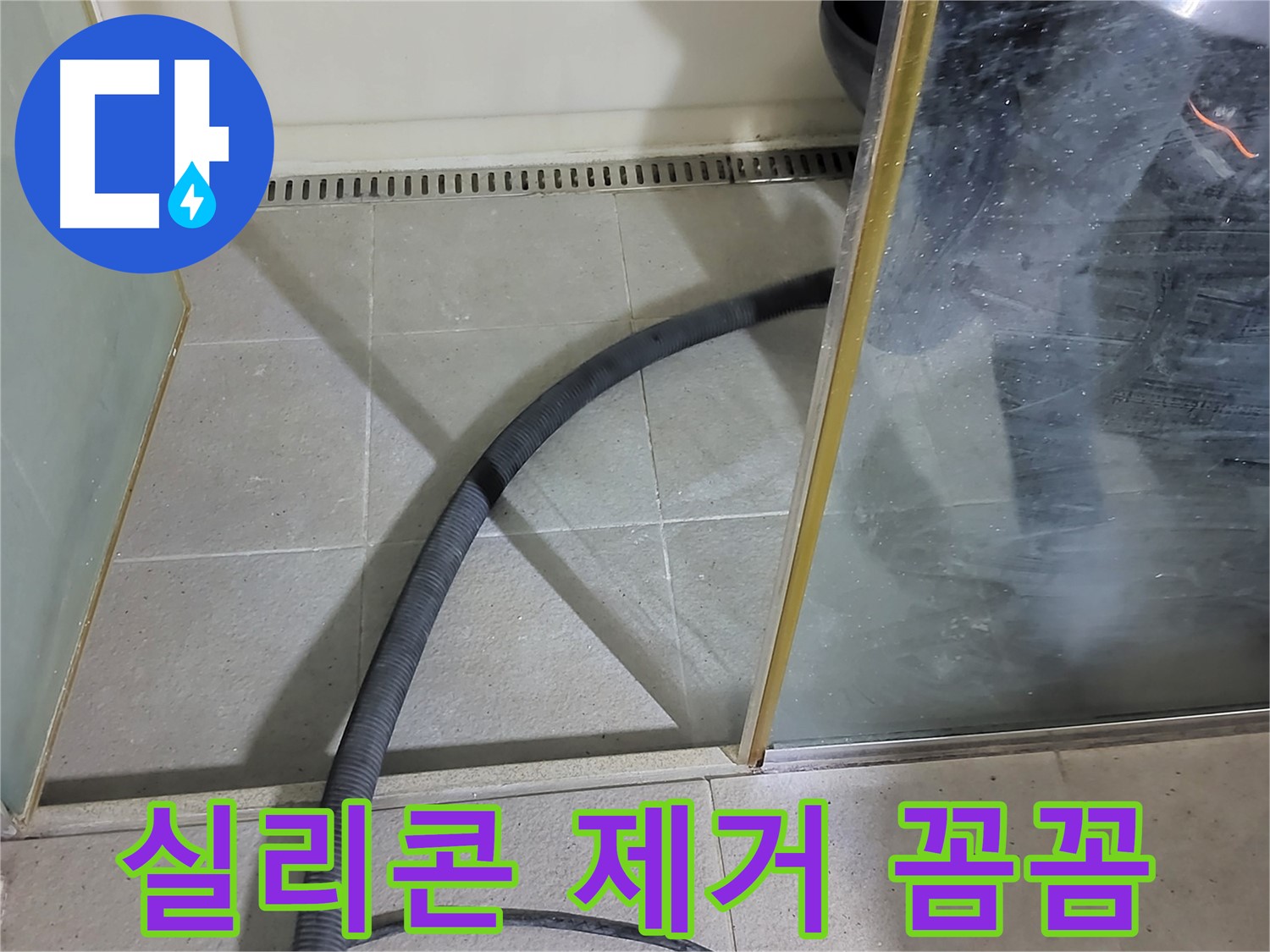 샤워부스 실리콘 제거 - 꼼꼼하게 제거해야 완벽한 방수가 가능합니다.