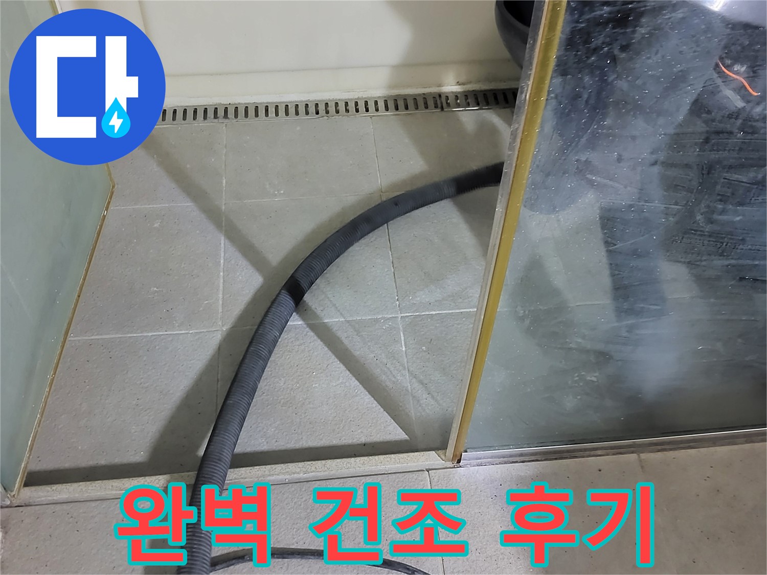 샤워부스 실리콘 제거 후 건조 - 꼼꼼한 건조로 곰팡이 걱정 없이 깨끗한 욕실을 만들어 드렸습니다.